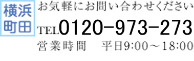 お気軽にお問い合わせください 0120-973-273