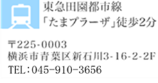 東急田園都市線「たまプラーザ」徒歩2分